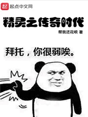 精灵之传奇时代作者:帮我还花呗
