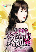 第一首席:豪宠酷拽坏宝贝