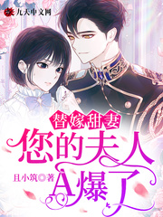 替嫁甜妻:您的夫人A爆了