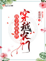 我全家从末世穿越农门笔趣阁