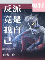 奥特:反派竟是我自己