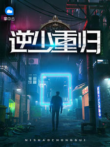 逆少宠上瘾全文免费阅读