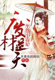 废材逆天:至尊小毒妃