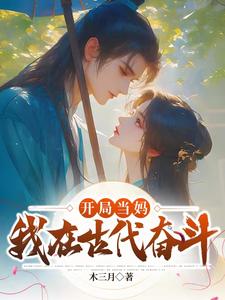 开局当妈,我在古代奋斗