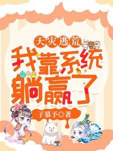 天灾逃荒,我靠系统躺赢了