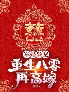 重生八零踹渣男，我高嫁大院军官