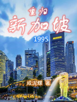 重归新加坡1985