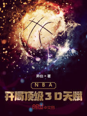 NBA:开局顶级3D天赋txt