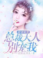 甜妻密爱:总裁大人别宠我