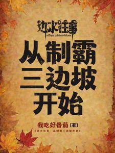 边水往事:从制霸三边坡开始