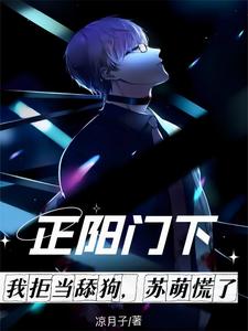 正阳门下:我拒当舔狗,苏萌慌了