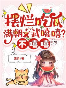 摆烂吃瓜:满朝文武嘻嘻?不嘻嘻